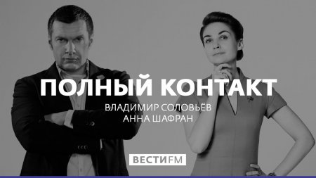 Полный контакт с Владимиром Соловьевым (29.06.17). Полная версия  - (видео)