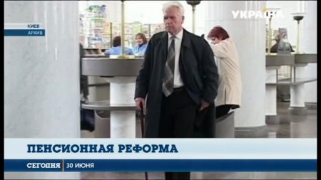 Правительство планирует повысить пенсии 9ти миллионам украинцев  - (видео)