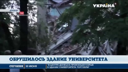 В неподконтрольном Донецке обрушилась часть здания университета экономики и торговли  - (видео)