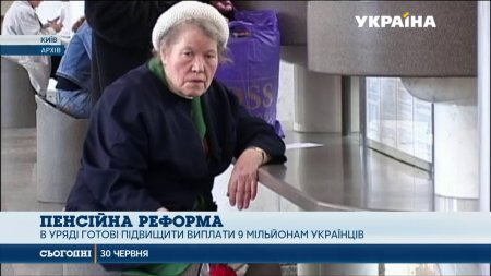 В Уряді готові підвищити пенсії 9 мільйонам українців  - (видео)
