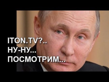Закроют ли ITON.TV в России?  - (видео)