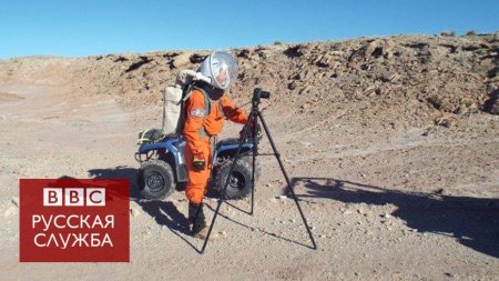 Жизнь на Марсе: как будущих колонизаторов готовят к полету  - (видео)