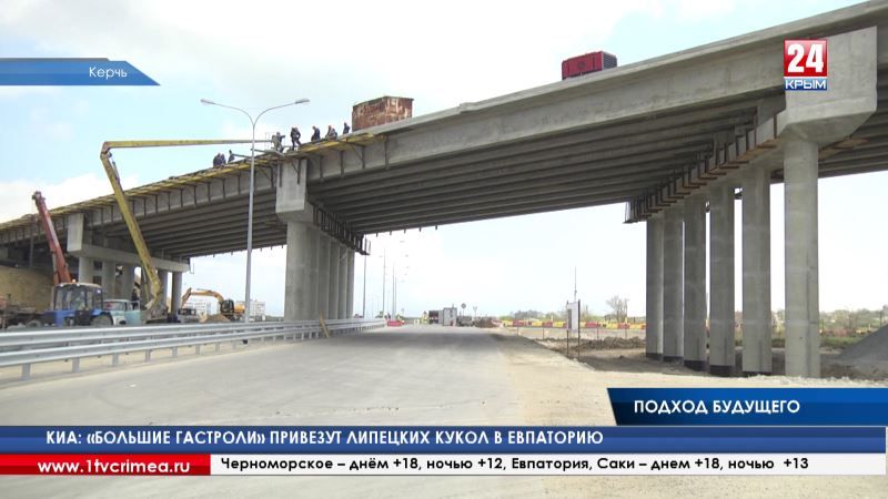 Автомобильный подход Крымского моста готов на 93% - Лента новостей Крыма - (видео)