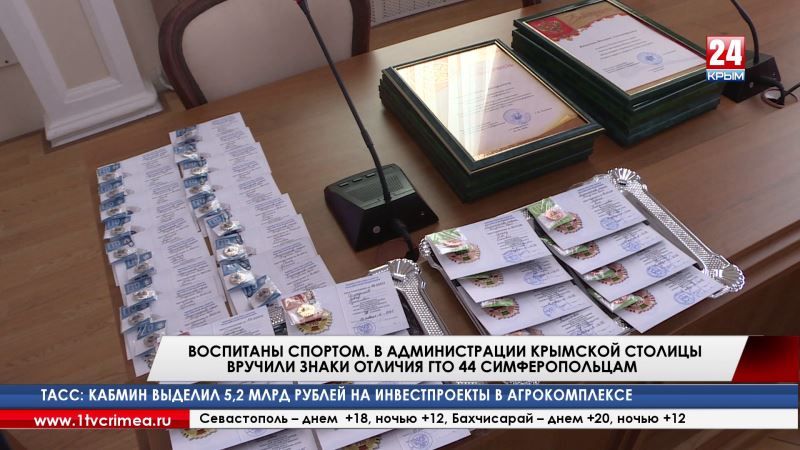 В администрации крымской столицы вручили знаки отличия ГТО 44 симферопольцам - Лента новостей Крыма - (видео)