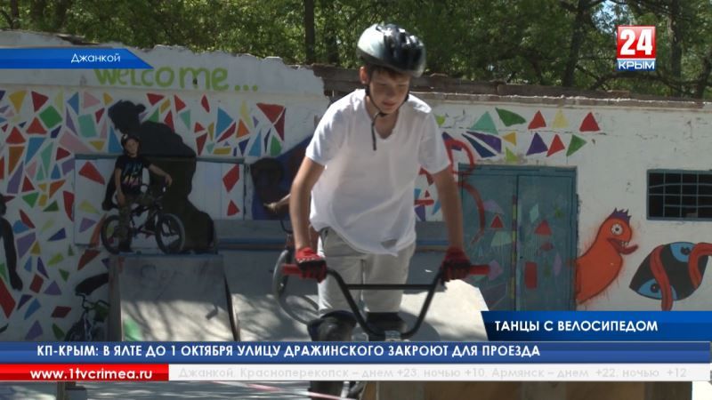В Джанкое прошли соревнования по экстремальному велоспорту BMX - Лента новостей Крыма - (видео)