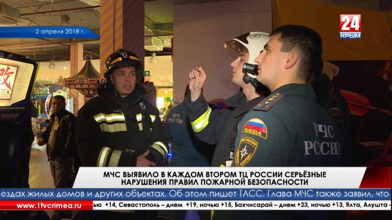 МЧС выявило в каждом втором ТЦ России серьёзные нарушения правил пожарной безопасности - Лента новостей Крыма - (видео)