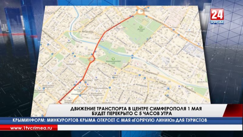 Движение транспорта в центре Симферополя 1 мая будет перекрыто с 5 часов утра - Лента новостей Крыма - (видео)