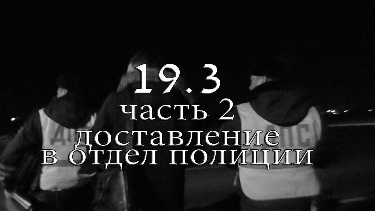 19.3 КоАП против 286 УК РФ. Доставление в отдел полиции пос. Калинино г.Краснодар (18+)  - (видео)