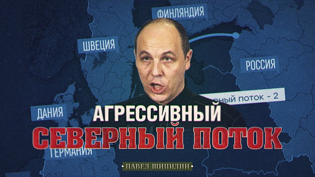Агрессивный Северный поток (Павел Шипилин)  - (видео)