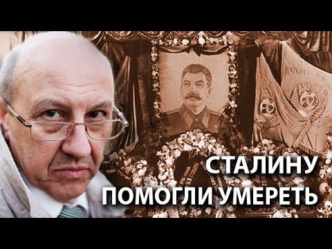 Андрей Фурсов: уверен, что Сталину помогли умереть  - (видео)