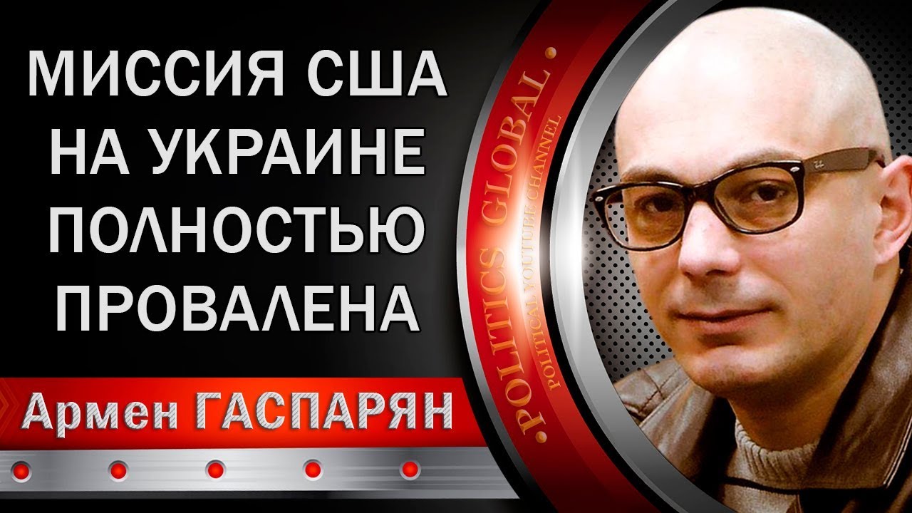 Армен Гаспарян: Миссия CШA на Украине полностью провалилась. 04.03.2018  - (видео)