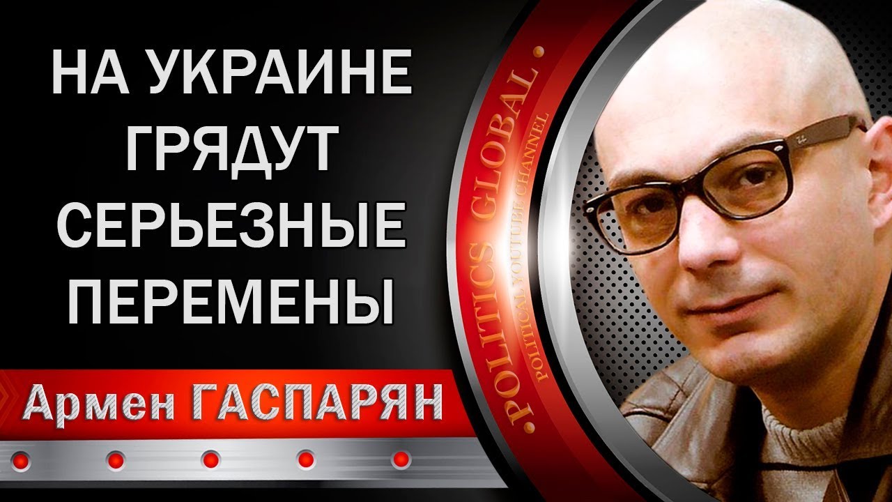 Армен Гаспарян: На Укpauнe грядут серьезные перемены. 30.04.2018  - (видео)