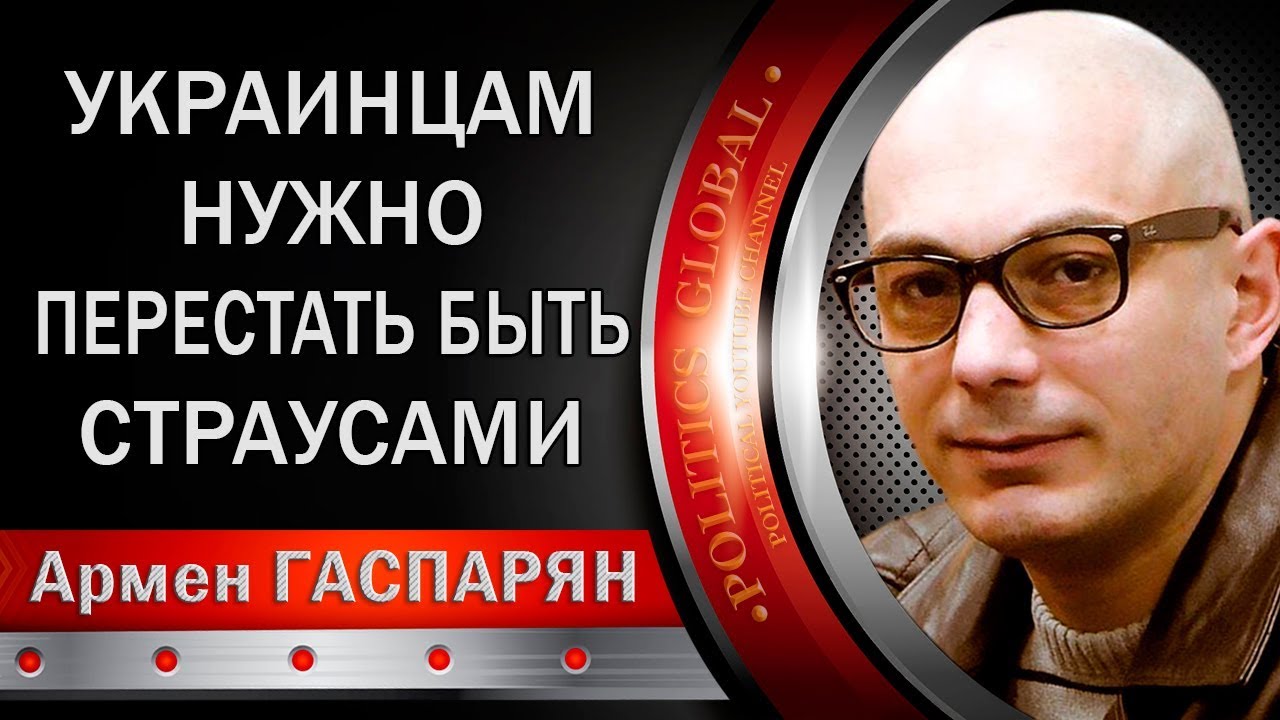 Армен Гаспарян: Россия Украине уже ничем не поможет.  - (видео)