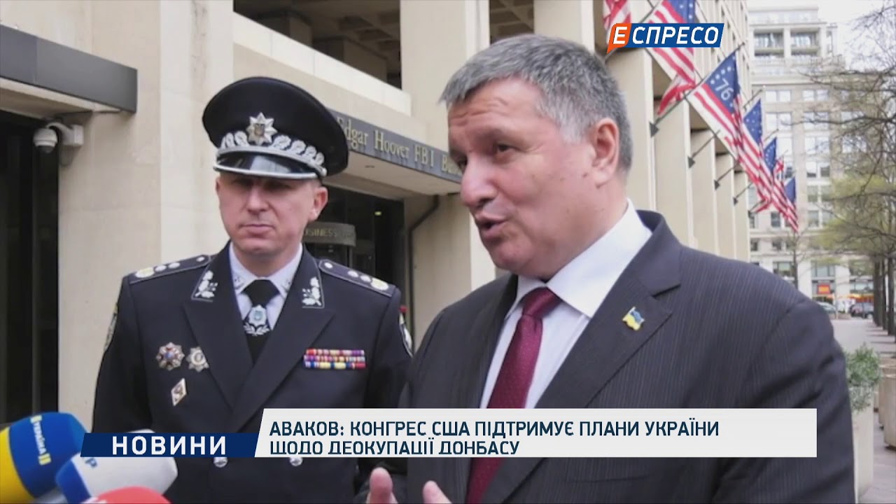 Аваков: Конгрес США підтримує плани України щодо деокупації Донбасу  - (видео)