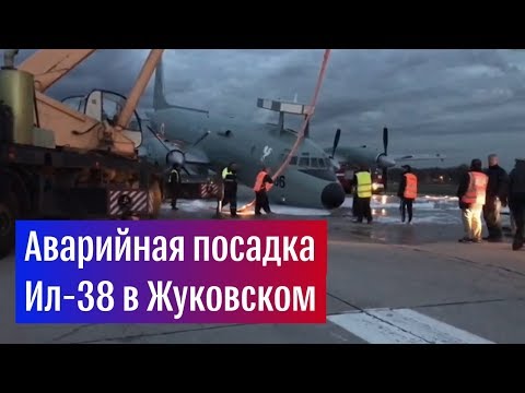 Аварийная посадка Ил-38 в Жуковском  - (видео)