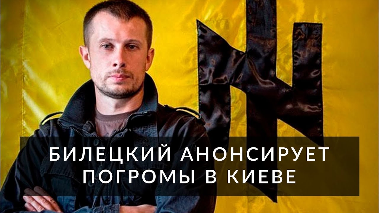 Билецкий анонсирует погромы в Киеве  - (видео)