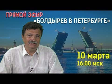 Болдырев в Петербурге  - (видео)