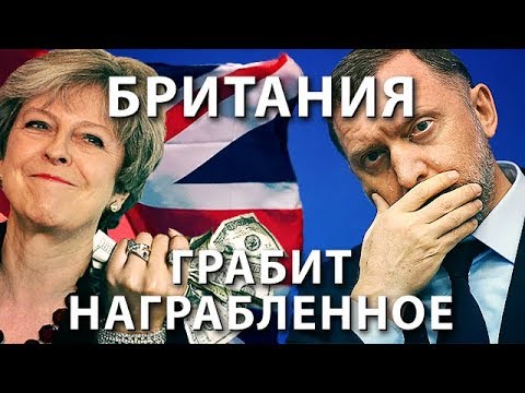Британия грабит награбленное олигархов  - (видео)
