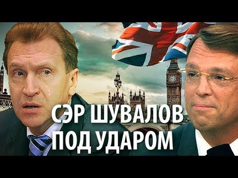 Британия изымает имущество российских элит. Сэр Шувалов под ударом  - (видео)
