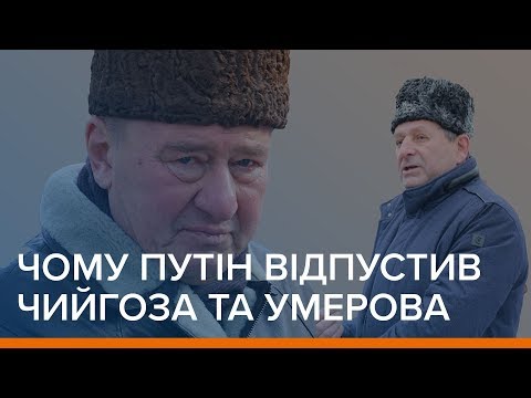 Чому Путін відпустив Чийгоза та Умерова | «Ваша Свобода»  - (видео)