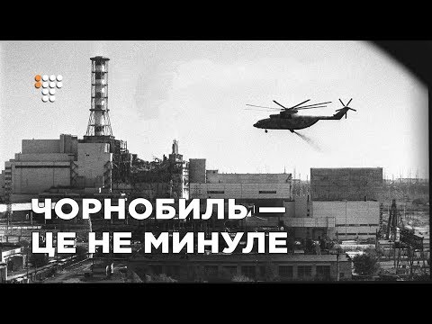 Чорнобиль — це не минуле / Спецефір  - (видео)