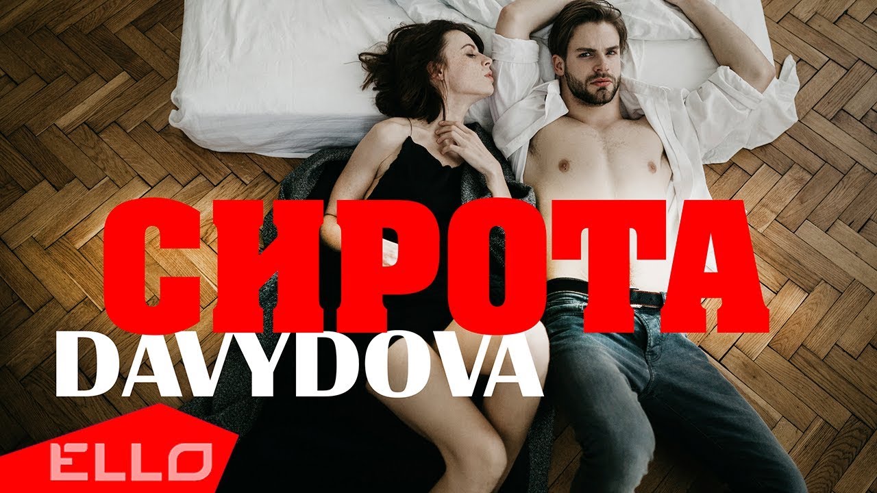 Davydova - Сирота / ПРЕМЬЕРА  - (видео)