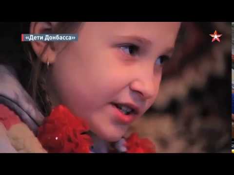 Дети Донбасса  - (видео)