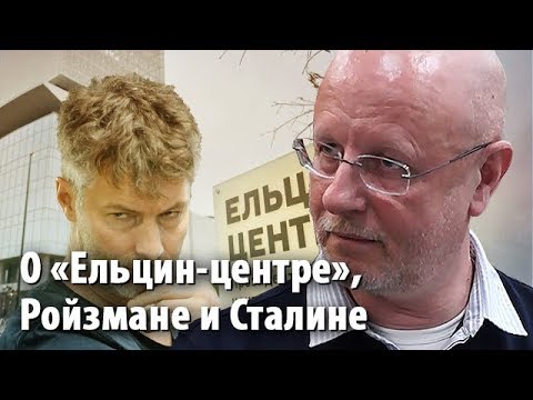 Дмитрий Goblin Пучков - о Ельцин-центре, Ройзмане и Сталине. Интервью  - (видео)