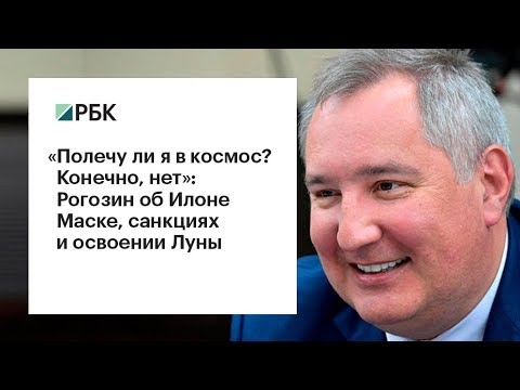 Дмитрий Рогозин об Илоне Маске, санкциях и освоении Луны  - (видео)