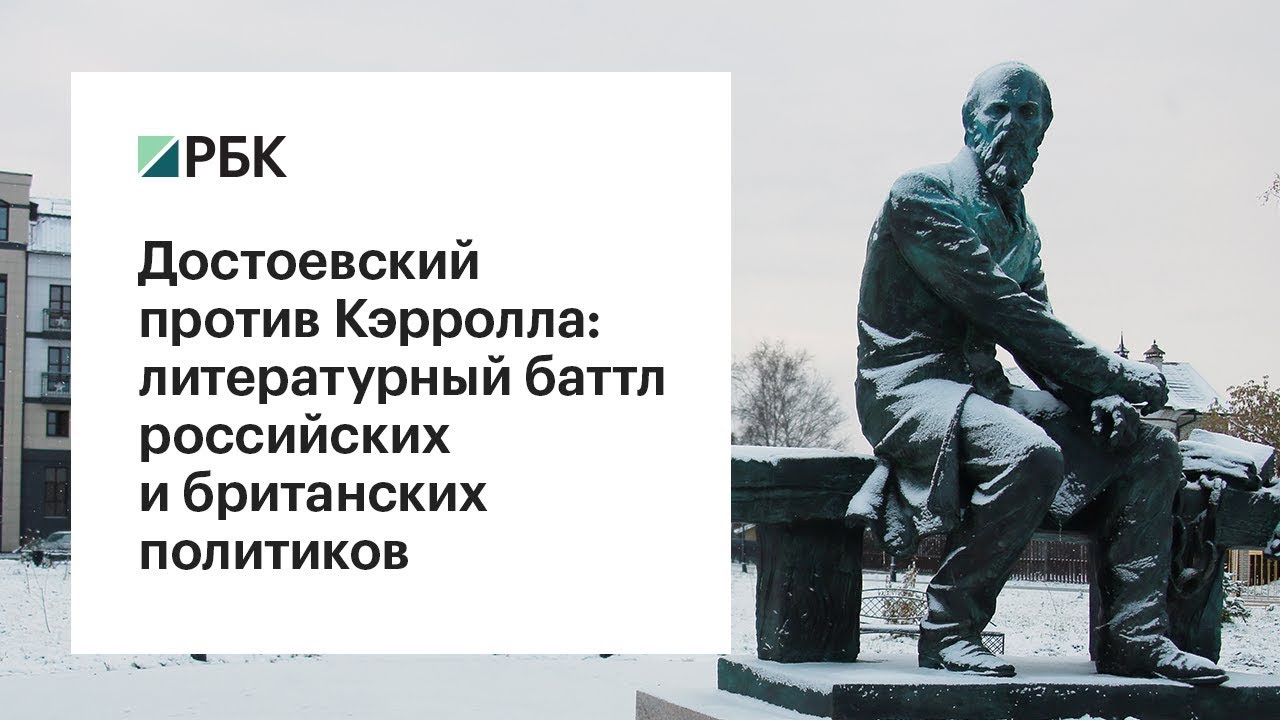 Достоевский против Кэрролла: литературный баттл российских и британских политиков  - (видео)