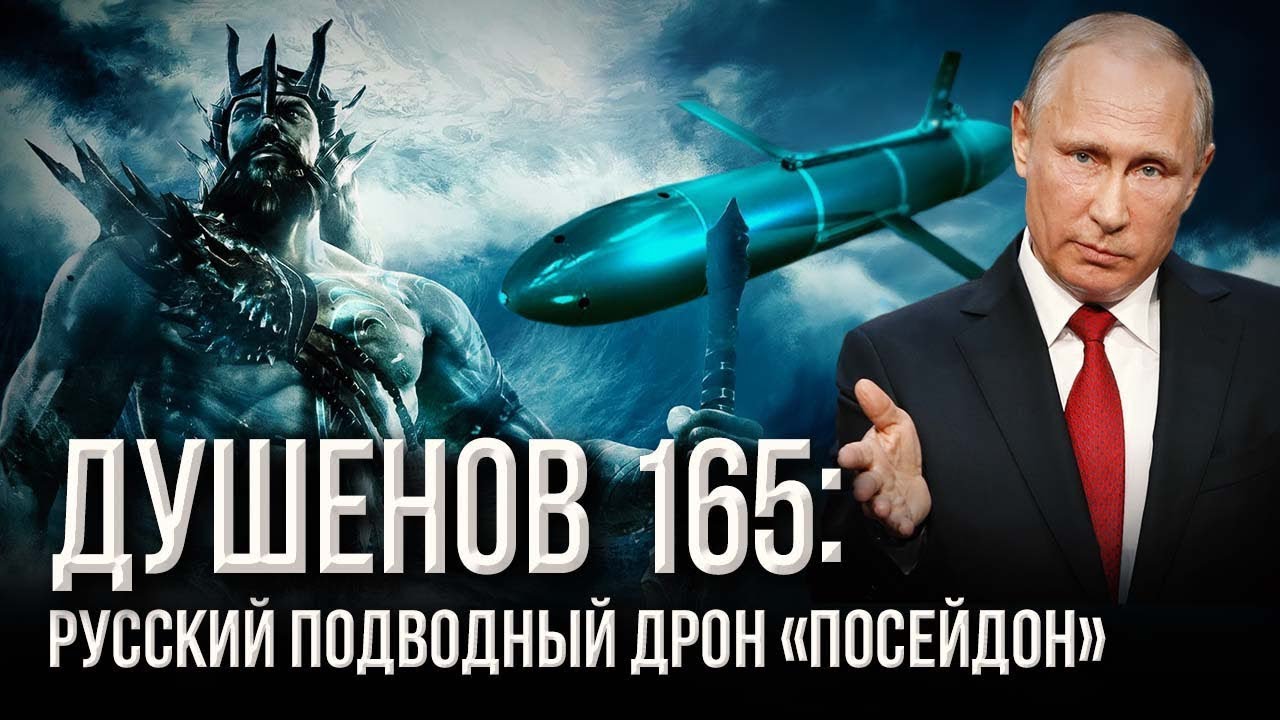 Душенов 165: «Цунами-бомба» Путина: шансов выжить нет!  - (видео)