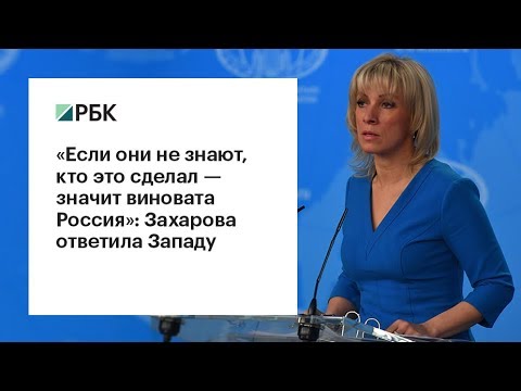 «Если они не знают, кто это сделал — значит виновата Россия»: Захарова ответила Западу  - (видео)