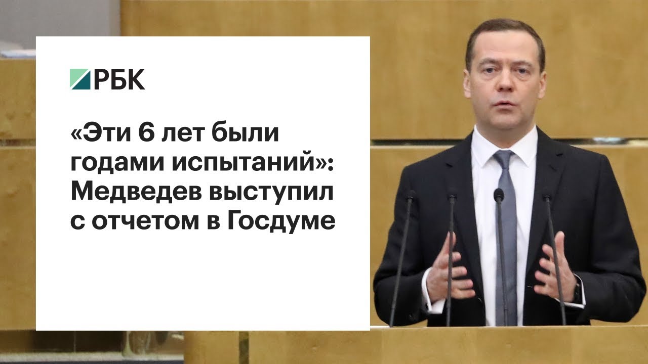 «Эти 6 лет были годами испытаний»: Медведев выступил с отчетом в Госдуме  - (видео)