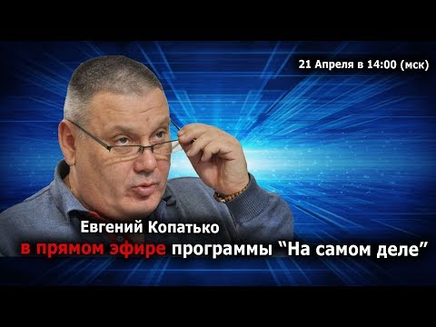 Евгений Копатько в прямом эфире программы "На Самом Деле"  - (видео)