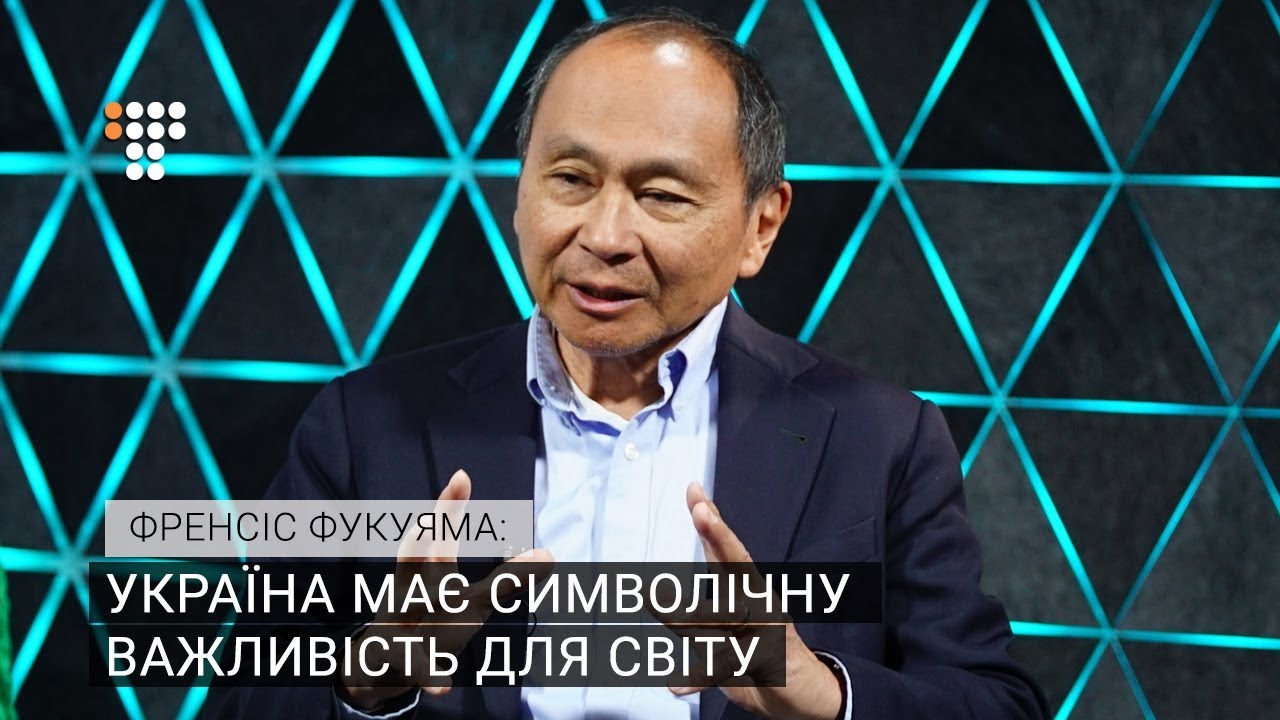 Френсіс Фукуяма про українські реформи і майбутнє демократії  - (видео)