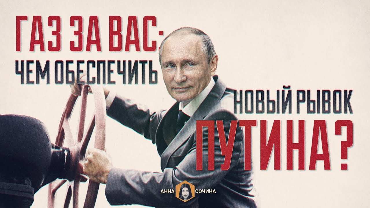 Газ за вас: чем обеспечить новый рывок Путина? (Анна Сочина)  - (видео)