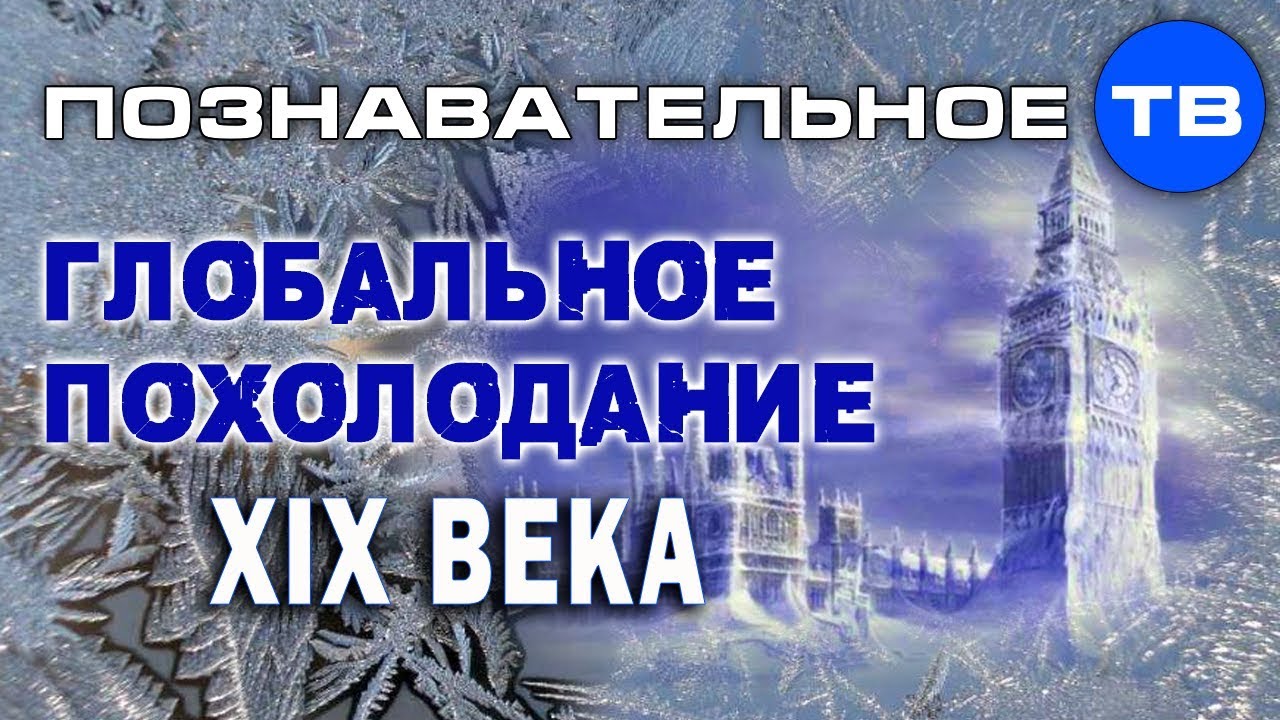 Глобальное похолодание XIX века (Познавательное ТВ, Артём Войтенков)  - (видео)