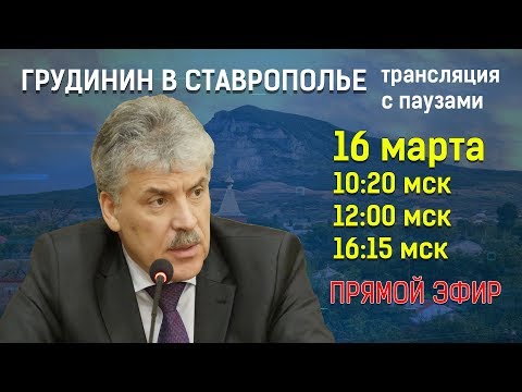 Грудинин в Ставрополье  - (видео)