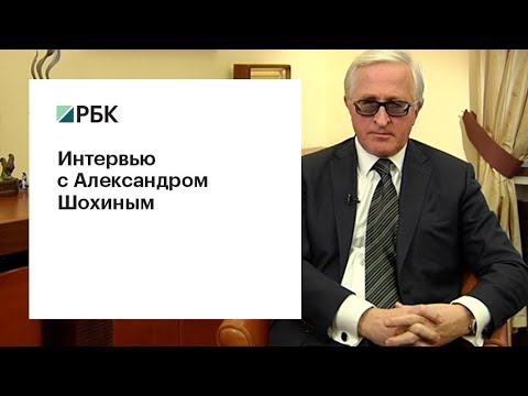 Интервью с Александром Шохиным  - (видео)