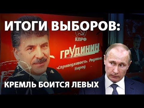 Итоги выборов: Кремль боится левых  - (видео)