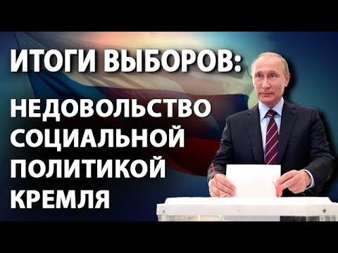 Итоги выборов: недовольство социальной политикой Кремля  - (видео)