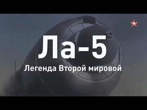 Изменивший ход войны: легендарный истребитель Ла-5 за 60 секунд  - (видео)