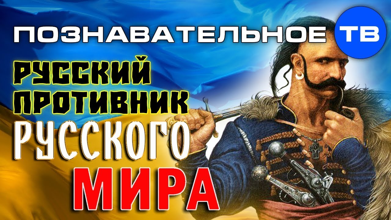 Как делают незалежну Украину 1: Русский противник русского мира (Познавательное ТВ, Елена Гоголь)  - (видео)