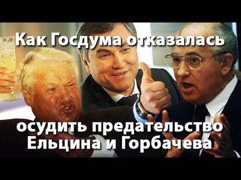 Как Госдума отказалась осудить предательство Ельцина и Горбачева  - (видео)