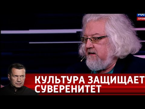 Как культура защищает суверенитет. Вечер с Владимиром Соловьевым от 19.04.18  - (видео)