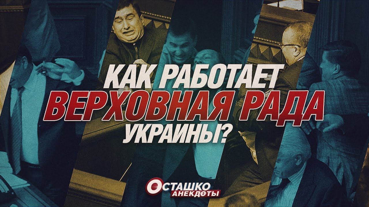 Как работает Верховная Рада Украины? (Руслан Осташко: анекдоты)  - (видео)