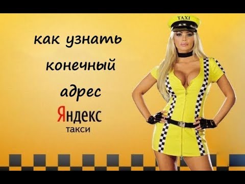 Как узнать конечный адрес Яндекс.Такси / manul for yandex driver  - (видео)