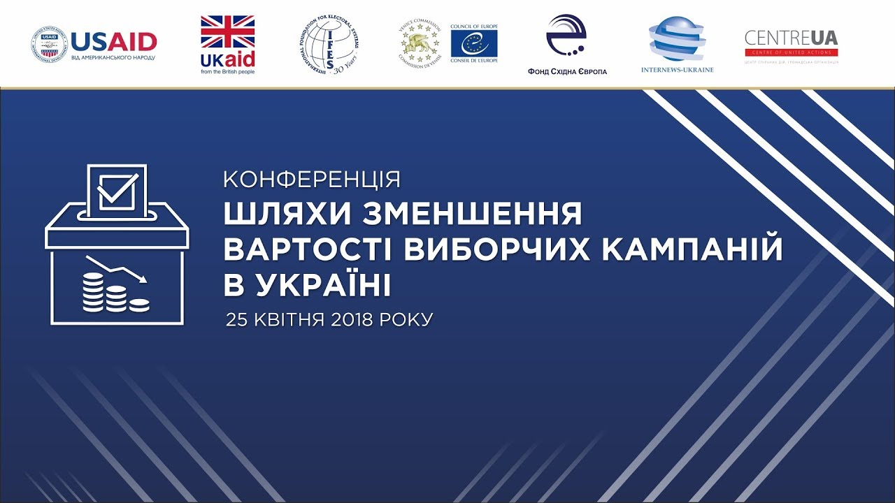 Конференція «Шляхи зменшення вартості виборчих кампаній в Україні»  - (видео)