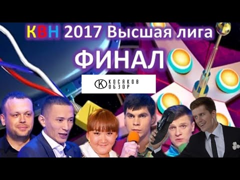 #косяковобзор КВН 2017 финал  - (видео)