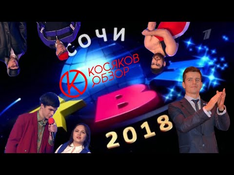 #Косяковобзор КВН Сочи 2018  - (видео)